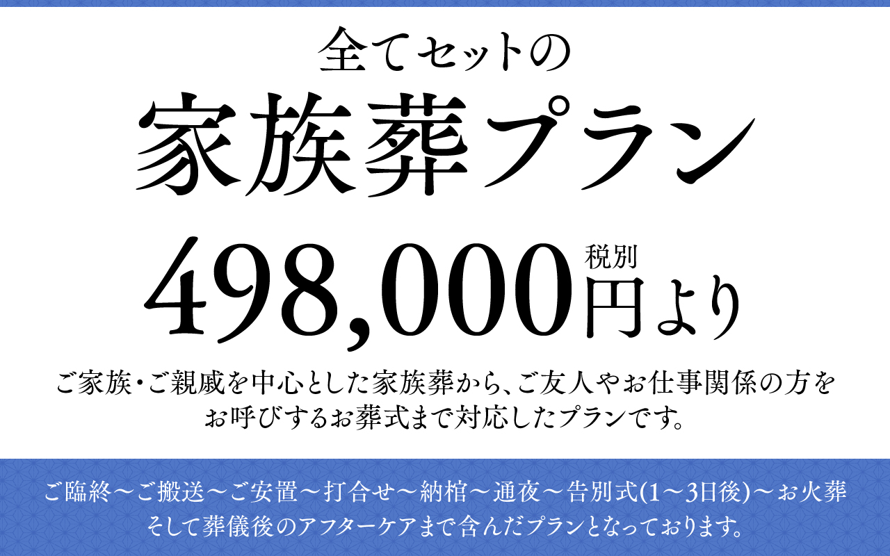 家族葬プラン 498,000円（税抜）より